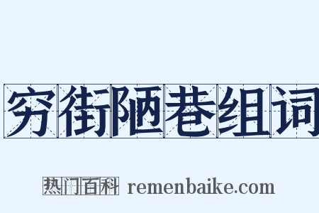 穷街陋巷组词是什么意思的图片